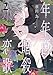 年年百暗殺恋歌【電子限定おまけ付き】 2 (花とゆめコミックススペシャル)