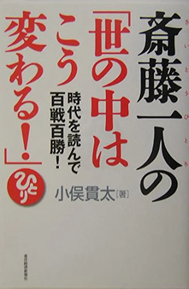 斎藤正章の毎年100％を目指す！2010年まで勝ち抜く戦略を学ぶ 順張り&逆張り 斎藤正章の毎年100％を目指す！2010年まで勝ち抜く戦略を学ぶ 順