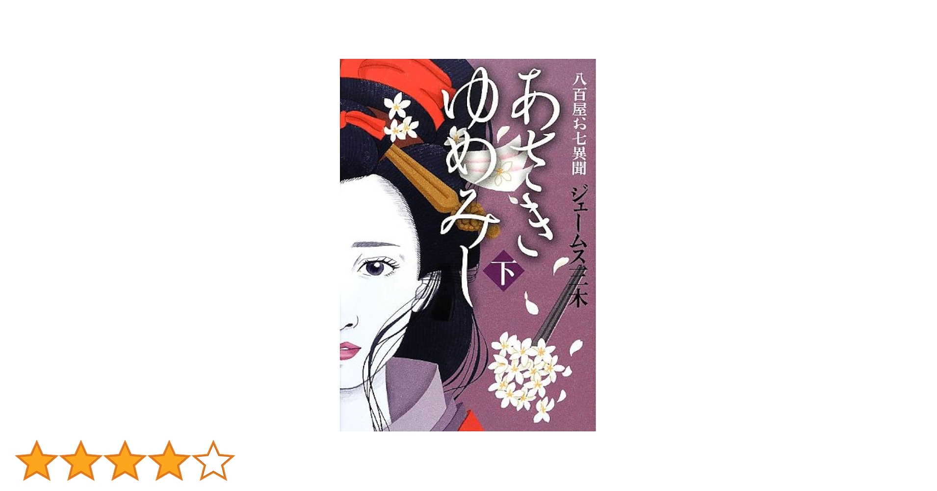 NHK DVD 木曜時代劇「あさきゆめみし~八百屋お七異聞」 DVD-BOX あさきゆめみし 八百屋お七異聞 下 | ジェームス三木 |本 | 通販