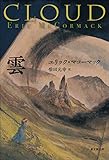 雲 (海外文学セレクション)