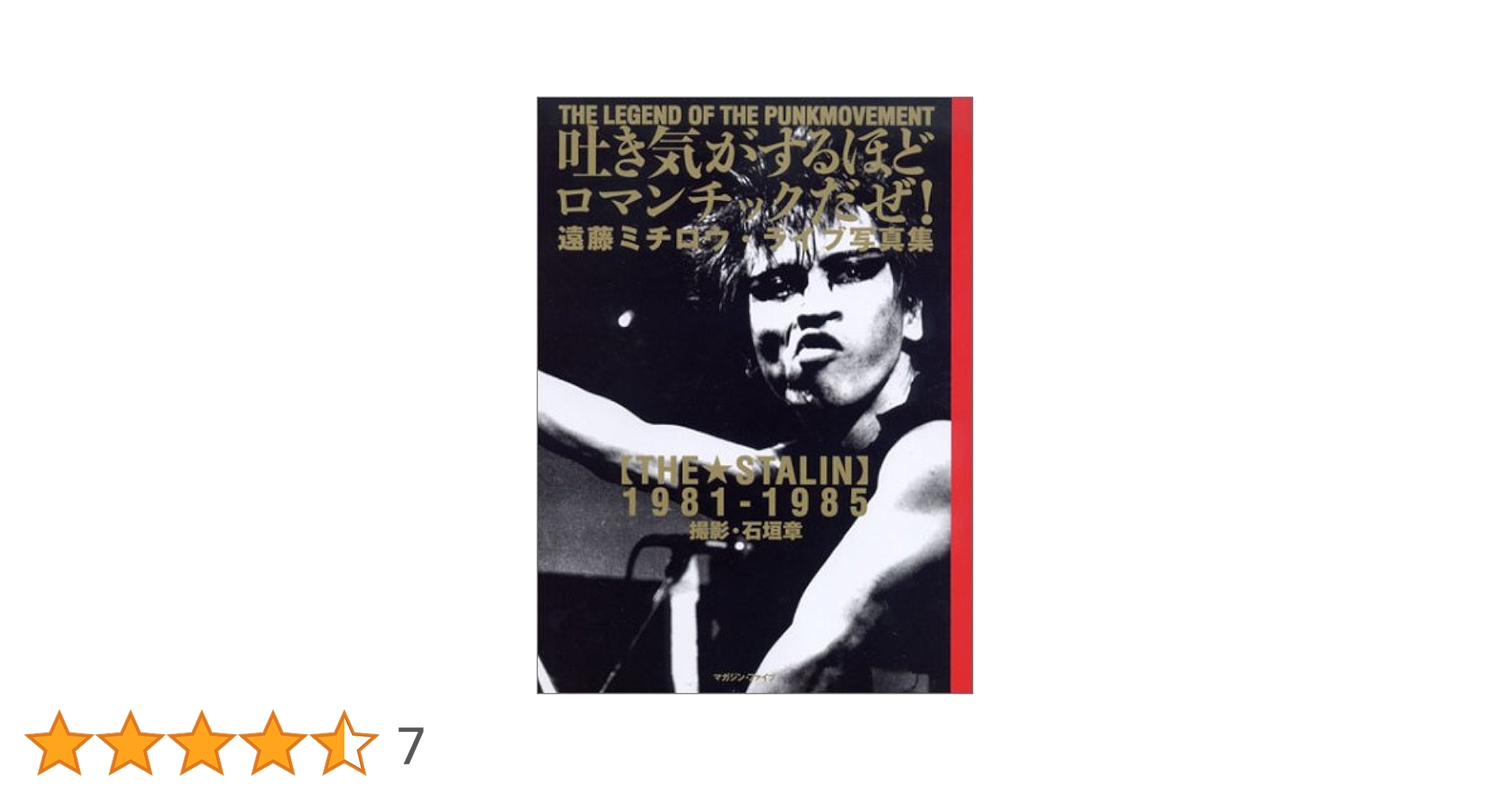 the stalin スターリン　遠藤ミチロウ　全7点 mqdefault.jpg