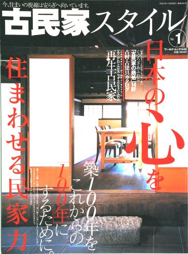 古民家スタイル No.1: 日本の心を住まわせる民家力 (ワールド・ムック 445)