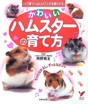 かわいいハムスターの育て方 セレクトbooks 祐士 岡野 本 通販 Amazon