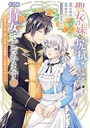聖女の妹の尻拭いを仰せつかった、ただの侍女でございます ～謝罪先の