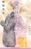 愛とは言えない3【イラスト入り】 (ビーボーイノベルズ)