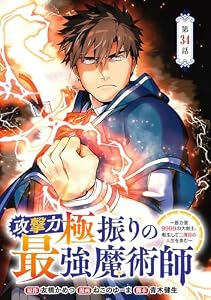 攻撃力極振りの最強魔術師～筋力値9999の大剣士、転生して二度目の人生を歩む～(話売り)　#34 (ヤングチャンピオン・コミックス)