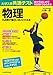 大学入学共通テスト 物理の点数が面白いほどとれる本 面白いほどシリーズ