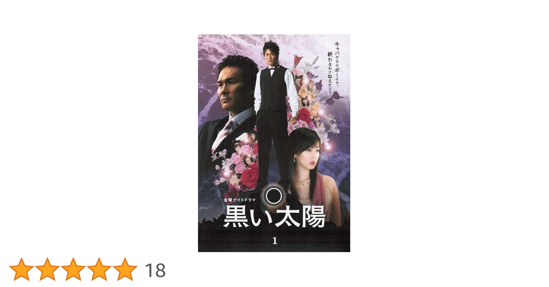 Amazon.co.jp: 黒い太陽ディレクターズカット版 全4巻 第1話～第
