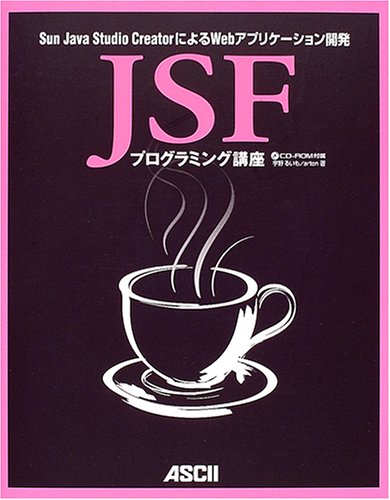 JSFプログラミング講座―Sun Java Studio CreatorによるWebアプリケーション開発(るいも, 宇野)