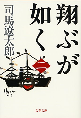 無料電子書籍 おすすめ 翔ぶが如く(二) (文春文庫) バイ