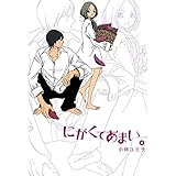 にがくてあまい（４） (ヒーローズコミックス ふらっと)