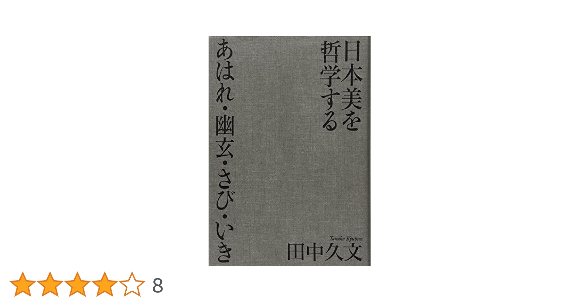 日本美を哲学する あはれ・幽玄・さび・いき  /青土社/田中久文（単行本） 日本美を哲学する あはれ・幽玄・さび・いき | 田中久文 |本