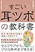 すごい耳ツボの教科書