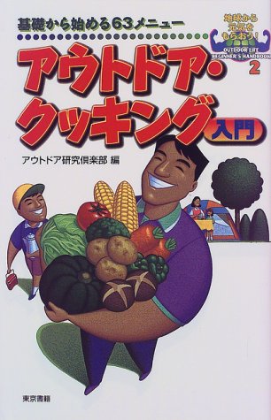 アウトドア・クッキング入門 基礎から始める63メニュー (地球から元気をもらおう!OUTDOOR LIFE BEGINNER’S HANDBOOK)