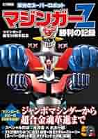希少本 マジンガーZオリジナルストーリー版 魔神会発行 希少 マジンガーZ 全16巻 DVD レンタル落ち