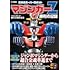 「マジンガーZ誕生50周年記念 栄光のスーパーロボット マジンガーZ勝利の記録」