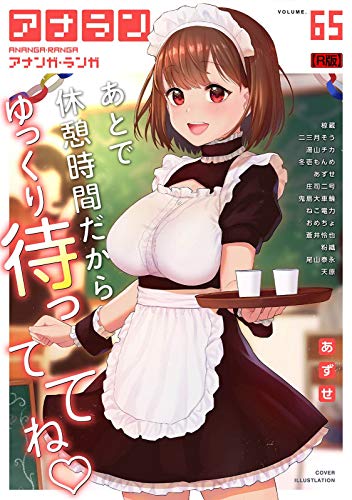 『アナンガ・ランガ Vol.65【R版】 アナンガ・ランガ【R版】 』