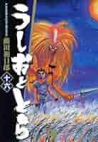 うしおととら　完全版　全16巻 楽天ブックス: うしおととら 完全版（16） - 藤田 和日郎