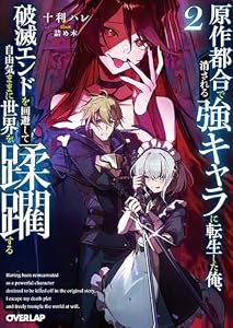 原作都合で消される強キャラに転生した俺、破滅エンドを回避して自由気ままに世界を蹂躙する 2