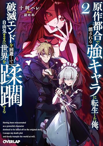 原作都合で消される強キャラに転生した俺、破滅エンドを回避して自由気ままに世界を蹂躙する 2 (オーバーラップ文庫)