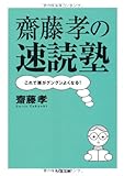 齋藤孝の速読塾 これで頭がグングンよくなる! (ちくま文庫 さ 28-5)
