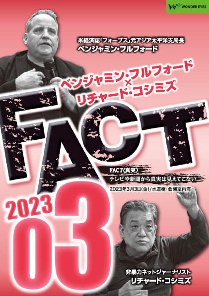 Amazon.co.jp: ベンジャミン・フルフォード×リチャード・コシミズ  