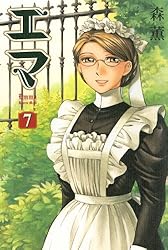 エマ 7巻 (HARTA COMIX) | 森 薫 | 青年マンガ | Kindleストア