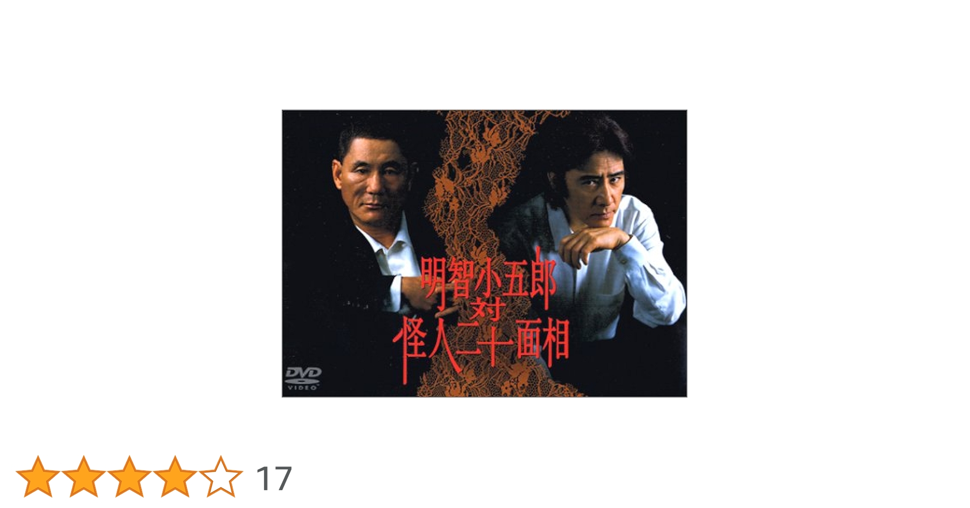 DVD 明智小五郎対怪人二十面相 田村正和 ビートたけし Amazon.co.jp: 明智小五郎 対 怪人二十面相 [レンタル落ち] : DVD
