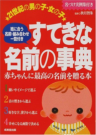 21世紀の男の子 女の子 すてきな名前の事典 赤ちゃんに最高の名前を贈る本 智朱 秋月 本 通販 Amazon