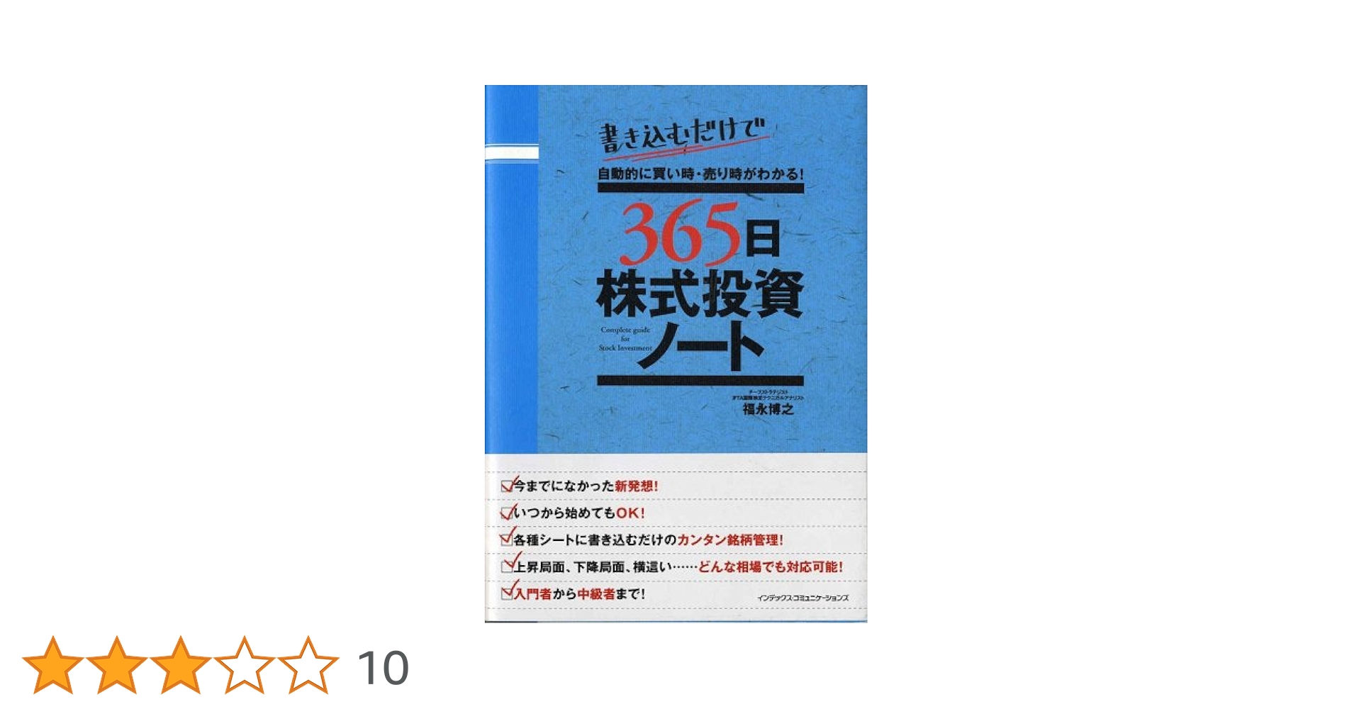 365日株式投資ノート: 書き込むだけで自動的に買い時・売り時が