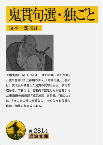 無料電子書籍アプリ 鬼貫句選・独ごと (岩波文庫) バイ