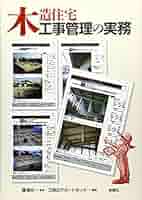 木造住宅現場管理大系 ヨドバシ.com - 木造住宅現場管理大系 [単行本] 通販【全品無料