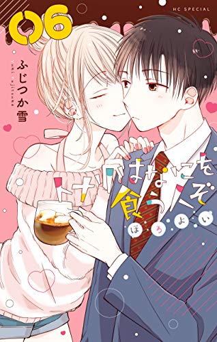 無料電子書籍 おすすめ トナリはなにを食う人ぞ ほろよい 6 (花とゆめコミックススペシャル) バイ