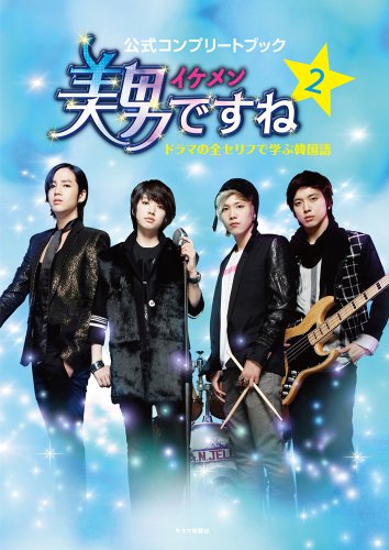 無料電子書籍 アプリ 美男ですね 公式コンプリートブック ドラマの全セリフで学ぶ韓国語 2 バイ