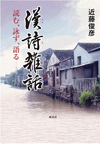漢詩雑話/近藤俊彦