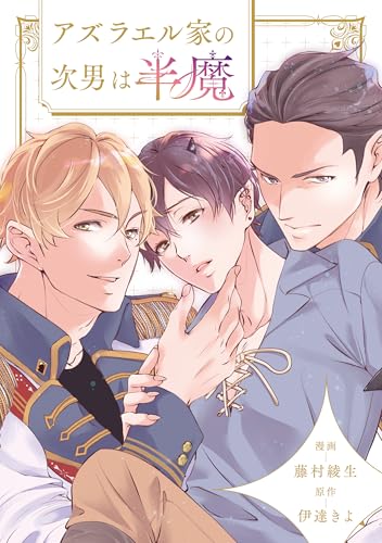 アズラエル家の次男は半魔(分冊版)第11話 (アンダルシュCOMICS)
