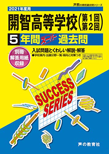 S14開智高等学校 2021年度用 5年間スーパー過去問 (声教の高校過去問シリーズ)