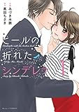 ヒールの折れたシンデレラ 1 (Berry's COMICS)