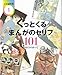 ぐっとくるまんがのセリフ101 (ことばの力 1)
