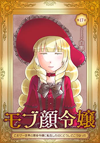 モブ顔令嬢~乙女ゲー世界の悪役令嬢に転生したのにどうしてこうなった~ 第17話 モブ顔令嬢~乙女ゲー世界の悪役令嬢に転生したのにどうしてこうなった~【単話版】 (コミックブリーゼ)