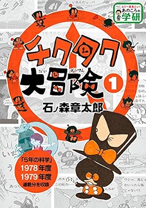 Amazon.co.jp: 学研まんが ひみつシリーズ コロ助の科学質問箱