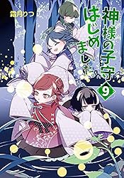 Amazon.co.jp: 神様の子守はじめました。 (コスミック文庫α) 電子書籍