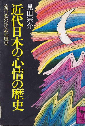 【中古】 近代日本の心情の歴史 流行歌の社会心理史/講談社/見田宗介 近代日本の心情の歴史―流行歌の社会心理史 (1978年) (講談社学術文庫