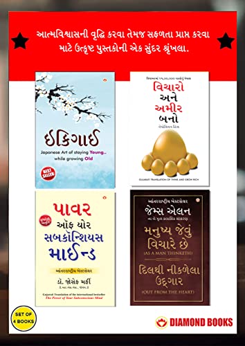 Image of The Best Inspirational Books to Achieve Success in Gujarati : Ikigai + Think And Grow Rich + As a Man Thinketh & Out from the Heart + The Power Of Your Subconscious Mind