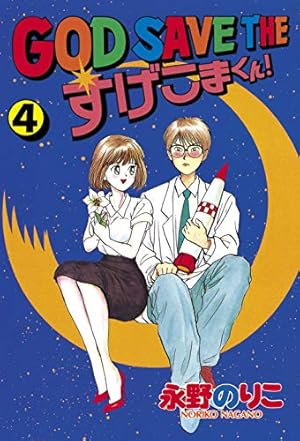 ナカジマくん コメディ漫画　初版300 GOD SAVE THE すげこまくん！（4） (ヤングマガジン