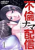 不倫ナマ配信~サレ妻さっちゃんは許さない~ 1巻 (COMIC ROOM)