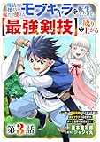 魔法が使えないモブキャラに転生したけど、俺だけ使える【最強剣技】で成り上がる～推しの悪役令嬢の兄となった男は破滅フラグを叩き斬り、ゲーム世界で無双する～【分冊版】3巻 (グラストCOMICS)