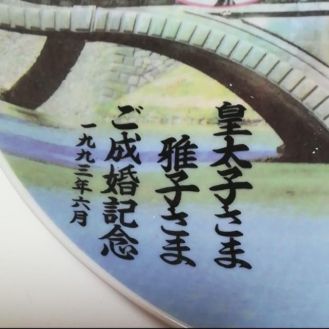 Amazon.co.jp: 超レア！天皇 皇太子様 雅子様 ご成婚記念 絵皿