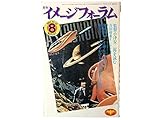 月刊 イメージフォーラム 1983年 8月 No.35 ●監督 小津安二郎を読む<インタビュー>吉田喜重 ●製作ノート <時をかける少女> 大林宣彦監督