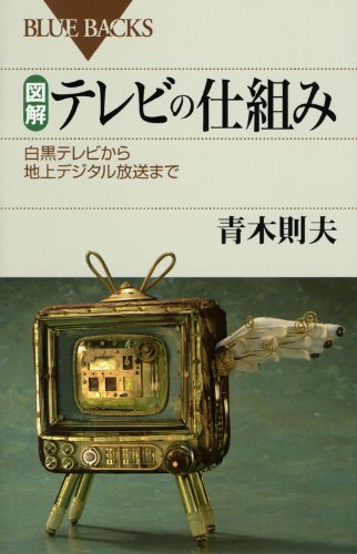 図解・テレビの仕組み―白黒テレビから地上デジタル放送まで (ブルーバ 図解・テレビの仕組み―白黒テレビから地上デジタル放送まで (ブルーバ
